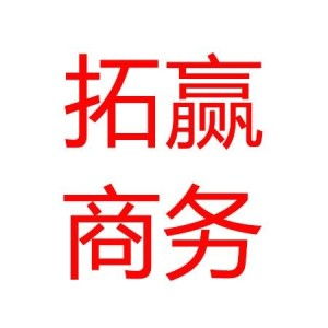 深圳市拓贏商務(wù)咨詢 引領(lǐng)商務(wù)信息咨詢行業(yè)新風尚